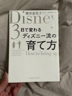 3日で変わる ディズニー流の育て方のサムネイル