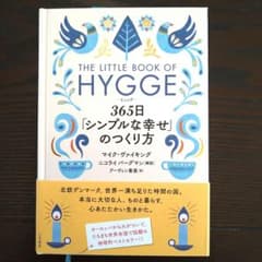 ヒュッゲ 365日「シンプルな幸せ」のつくり方のサムネイル