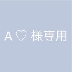 A♡様専用フォームのサムネイル