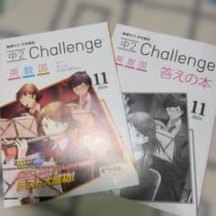 進研ゼミ中学講座 中2 Challenge 11月号　解答つきのサムネイル