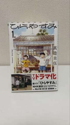 ひらやすみ 1〜10巻セット 真造圭伍のサムネイル