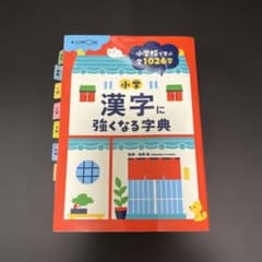 小学漢字に強くなる字典のサムネイル