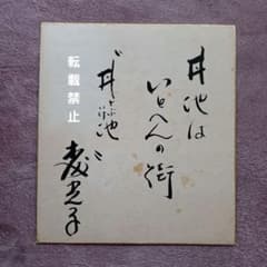 希少 森光子 直筆サイン色紙 サイン ① - メルカリ