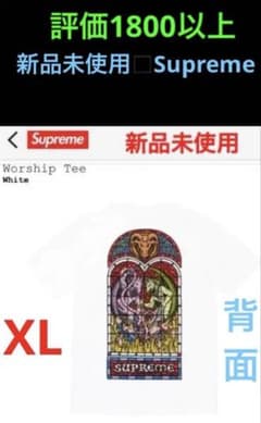 ◼️新品未使用◼️白◼️XL◼️supreme◼️シュプリーム◼️Worship