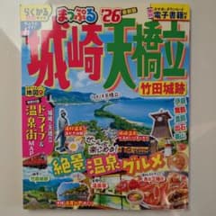 まっぷる26 城崎天橋立 竹田城跡のサムネイル