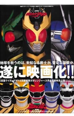 劇場用 仮面ライダーアギト ガオレンジャー B1ポスター フレームなし 