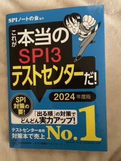 これが本当のSPI3テストセンターだ! 2024年度版のサムネイル