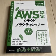 AWS認定資格試験テキスト AWS認定 クラウドプラクティショナー 改訂第3版のサムネイル