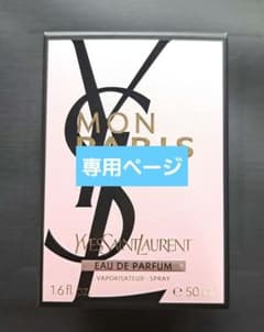 イヴ・サンローラン モン パリ オーデパルファム 50ml 新品未使用 未開封のサムネイル