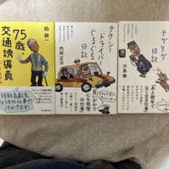 75歳交通誘導員まだまだ引退できません、タクシードライバー、メーター検針員日記のサムネイル