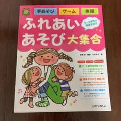 ふれあいあそび大集合 : 手あそび・ゲーム・体操 : 0～5歳児の発達を促す …のサムネイル