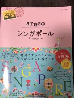 ★Midoriさま専用★地球の歩き方 arucoシンガポール 2019～2020のサムネイル