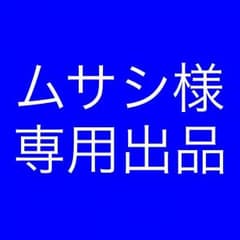 ムサシ様 専用のサムネイル