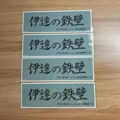 ハイキュー!! 伊達の鉄壁 ロングステッカー 4枚セットのサムネイル