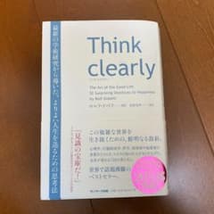 Think clearly 最新の学術研究から導いた、よりよい人生を送るための…のサムネイル