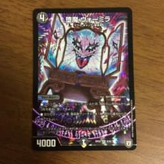 デュエルマスターズ ヴォーミラのサムネイル