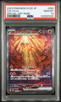 【PSA10】イーユイex SAR SV2D 092/071 キリ番 PSA10】イーユイex SAR SV2D 092/071 キリ番 - メルカリ