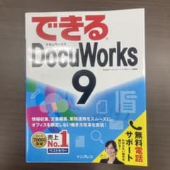 できるDocuWorks9のサムネイル