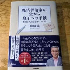 経済評論家の父から息子への手紙のサムネイル