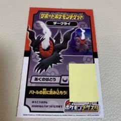 てれびくん 9月号付録 ポケモン メザスタ サポートポケモンチケット ダークライのサムネイル
