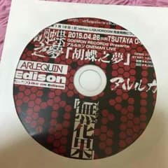 アルルカン 無花果CDのサムネイル