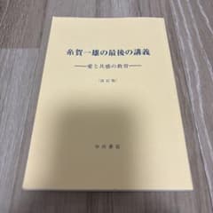糸賀一雄の最後の講義 愛と共感の教育 改訂版のサムネイル