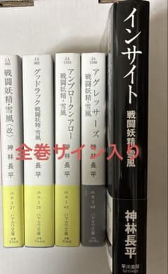 神林長平 インサイトシリーズ　全巻サイン入りセット 神林長平 インサイトシリーズ 全巻サイン入りセット - メルカリ