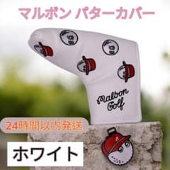 【新品】マルボン ゴルフ パターカバー ホワイト 白色 即日発送 Golf