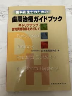 歯科衛生士のための歯周治療ガイドブックのサムネイル