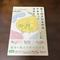 振り回されるのはやめるって決めた 「わたし」を生きるための自他境界のサムネイル