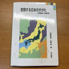 変貌する日本のすがた 地域構造と地域政策のサムネイル