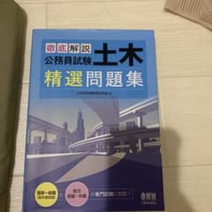 徹底解説 公務員試験 土木 精選問題集のサムネイル