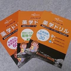 メディセレ式    薬学ドリル3冊のサムネイル