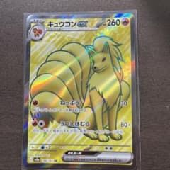 キュウコンex srのサムネイル