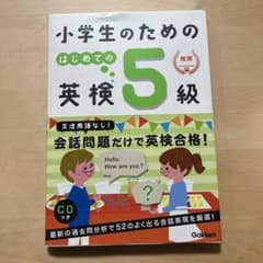 小学生のための はじめての英検5級のサムネイル