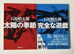 石原慎太郎 文庫本2冊セット 太陽の季節 完全な遊戯のサムネイル