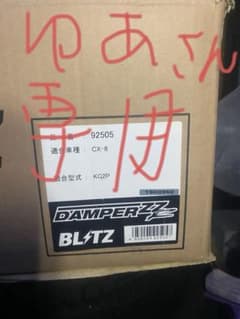 ゆあさん専用、車高調のサムネイル
