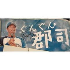 【値下げ！】日本ハムファイターズ 郡司裕也 サイン入りタオルのサムネイル