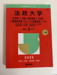 法政大学文学部〈1日程〉・経営学部〈1日程〉・人間環境学部・グローバル教養学部…のサムネイル