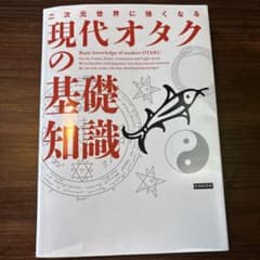 二次元世界に強くなる 現代オタクの基礎知識のサムネイル