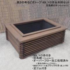 高さの有るビオトープ 60L トロ舟＆木枠セット（防鳥網付き