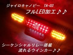 ジャイロキャノピー TA-03純正テールランプ LEDシーケンシャルウインカー ジャイロキャノピー TA-03純正テールランプ LEDシーケンシャル