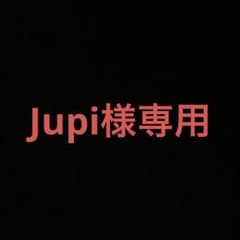 Jupi様専用のサムネイル