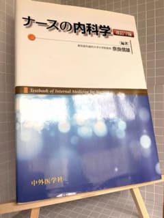 ナースの内科学 改訂9版 医学 内科学 教科書 参考書のサムネイル