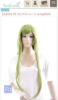 Swallowtail コスプレウィッグ ロングストレート ふきのとうのサムネイル