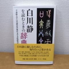 시라카와 시즈카를 읽을 때의 사전