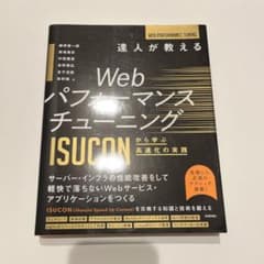 み*そ様 達人が教えるWebパフォーマンスチューニング ～ISUCONから学ぶ高のサムネイル