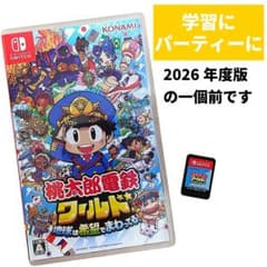 桃太郎電鉄ワールド 地球は希望でまわってる！ Switch コナミのサムネイル
