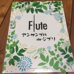 フルート アンサンブルdeジブリ 楽譜のサムネイル