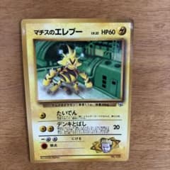 レア】旧裏 ポケモンカード マチスのエレブー コロコロ 98年8月号